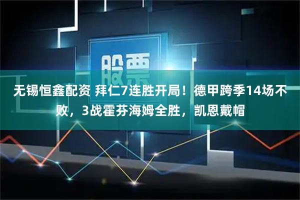 无锡恒鑫配资 拜仁7连胜开局！德甲跨季14场不败，3战霍芬海姆全胜，凯恩戴帽