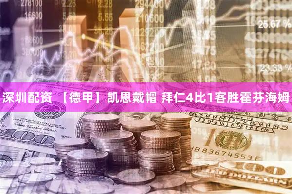 深圳配资 【德甲】凯恩戴帽 拜仁4比1客胜霍芬海姆
