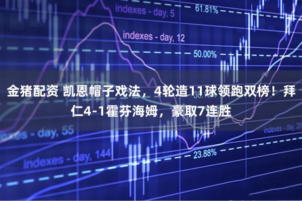 金猪配资 凯恩帽子戏法，4轮造11球领跑双榜！拜仁4-1霍芬海姆，豪取7连胜