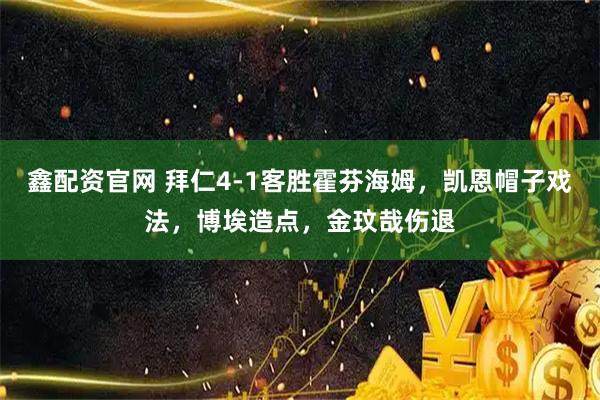 鑫配资官网 拜仁4-1客胜霍芬海姆，凯恩帽子戏法，博埃造点，金玟哉伤退
