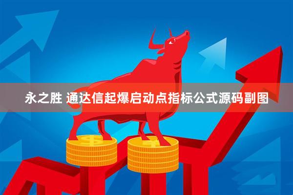 永之胜 通达信起爆启动点指标公式源码副图
