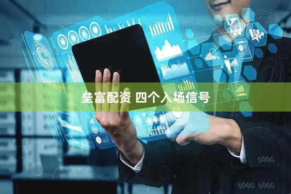 垒富配资 四个入场信号