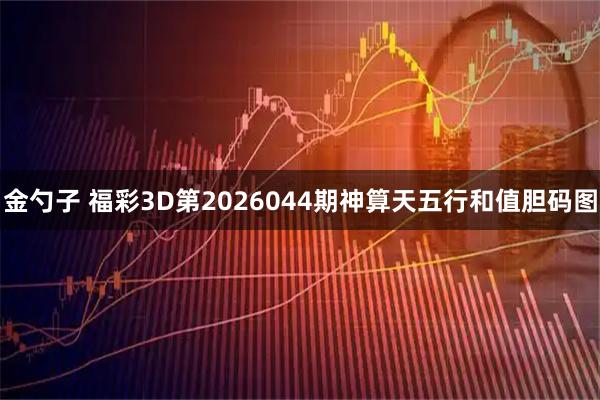 金勺子 福彩3D第2026044期神算天五行和值胆码图